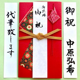 婚礼用金封(レッド) 御祝儀袋　お祝い袋　結婚祝い　のし袋　代筆　筆耕(その他)