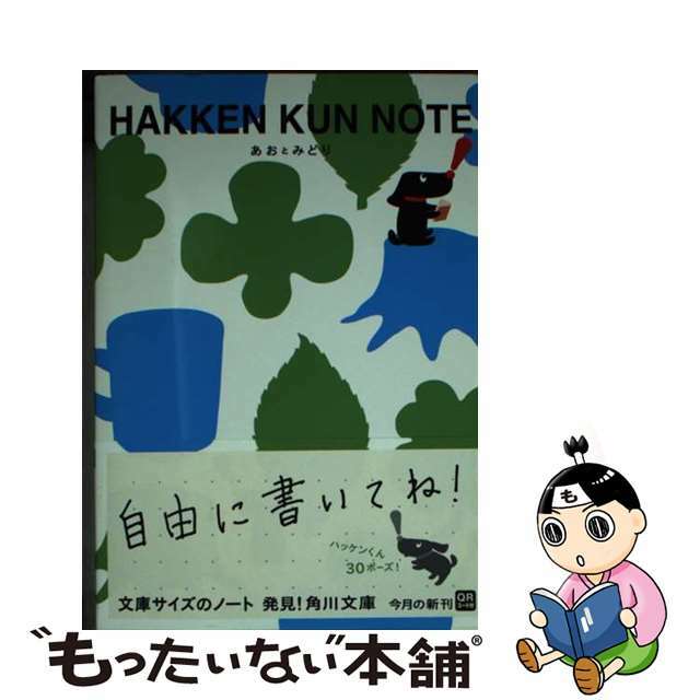 ハッケンくんノートあおとみどり/角川書店