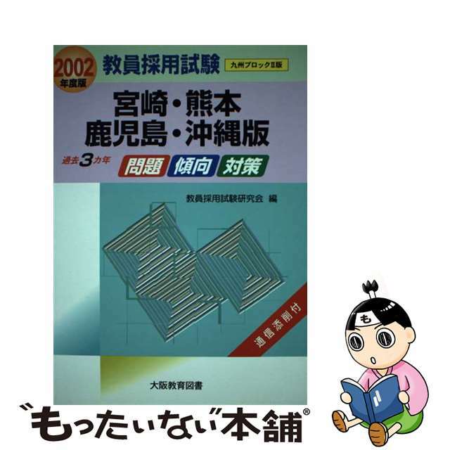 教員採用試験　宮崎・熊本・鹿児島・沖縄版 ２００２年度版/大阪教育図書/教育採用試験研究会