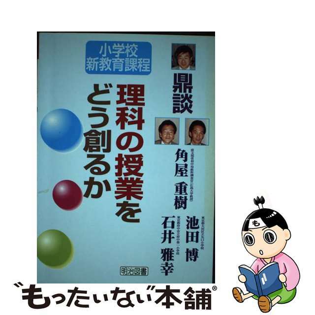 理科の授業をどう創るか 鼎談/明治図書出版/角屋重樹