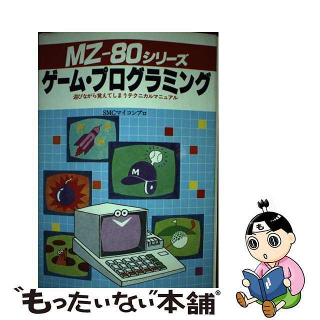 PCー6001・8001ゲーム・プログラミング 遊びながら覚えてしまうテクニカルマニュアル/新星出版社