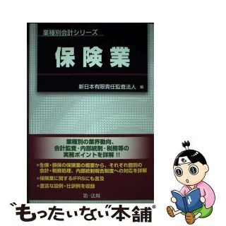 【中古】 保険業/第一法規出版/新日本有限責任監査法人(ビジネス/経済)