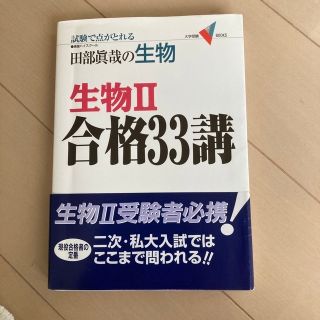 田部眞哉の生物　生物〓合格３３講 新課程版(人文/社会)