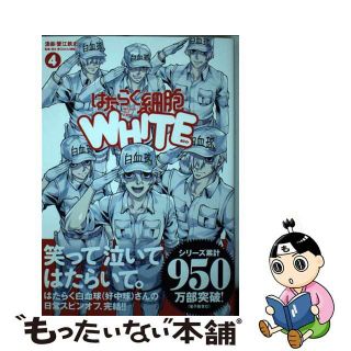 【中古】 はたらく細胞ＷＨＩＴＥ ４/講談社/蟹江鉄史(青年漫画)