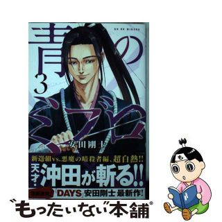 【中古】 青のミブロ ３/講談社/安田剛士(少年漫画)