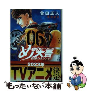 【中古】 め組の大吾　救国のオレンジ ０６/講談社/曽田正人(少年漫画)