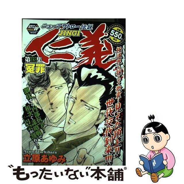 仁義 １３（冤罪）/秋田書店/立原あゆみ