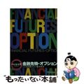 【中古】 ベーシック金融先物・オプション/経済法令研究会/楠本博