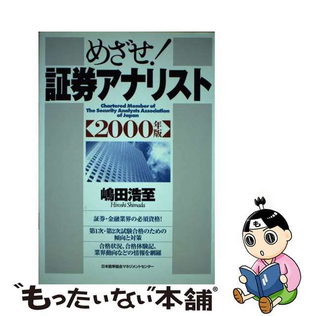 めざせ！証券アナリスト ２０００年版/日本能率協会マネジメントセンター/嶋田浩至