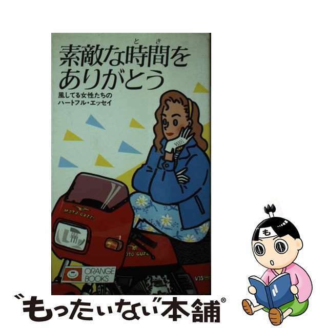 素敵な時間をありがとう 風してる女性たちのハートフル・エッセイ/オレンジ出版/三好礼子