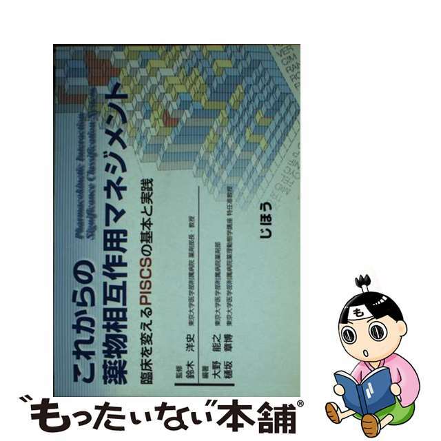 【中古】 これからの薬物相互作用マネジメント 臨床を変えるＰＩＳＣＳの基本と実践/じほう/大野能之 エンタメ/ホビーの本(健康/医学)の商品写真