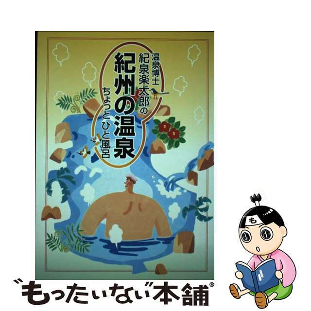 温泉博士紀泉楽太郎の紀州の温泉ちょっとひと風呂/アガサス（和歌山）/紀泉楽太郎（１９５１生）