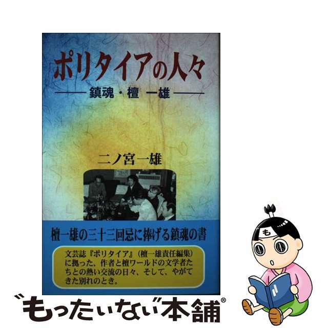 ポリタイアの人々 鎮魂・檀一雄/文芸書房/二ノ宮一雄