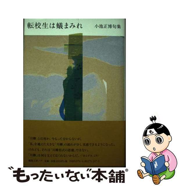 転校生は蟻まみれ 小池正博句集/編集工房ノア/小池正博