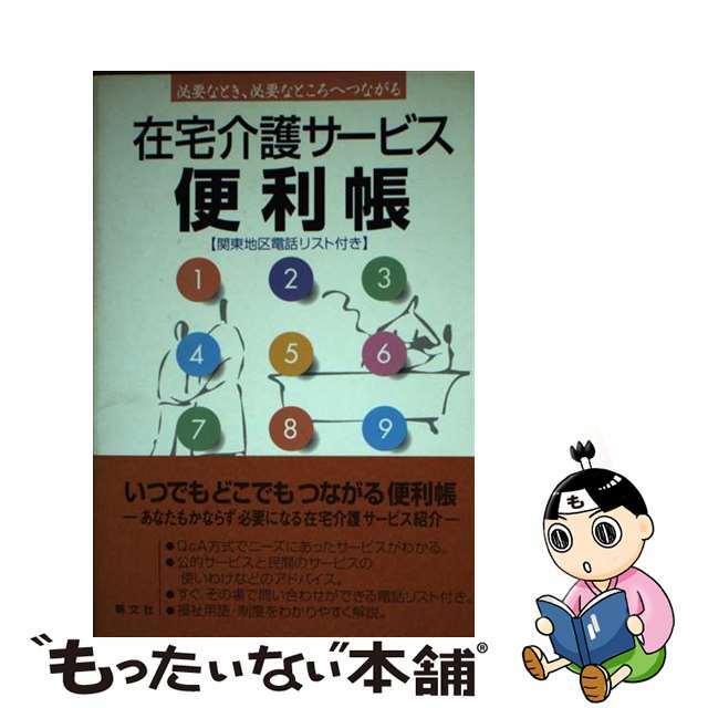 在宅介護サービス便利帳 必要なとき、必要なところへつながる/朝文社/朝文社１５３ｐサイズ