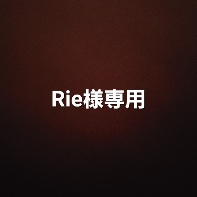 Rie様専用の通販 by ami's shop|ラクマ