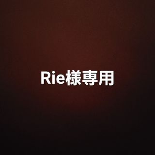 Rie様専用(オーダーメイド)