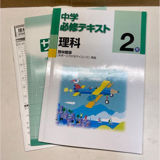 中学必修テキスト　２年　　理科　　美品(語学/参考書)