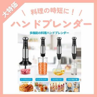 マルチ機能ハンドブレンダー 1台で5つの料理が作れる