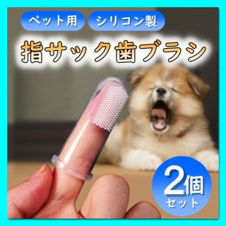 ペット用 シリコン歯ブラシ ２個セット　柔らかい　指歯ブラシ　口腔ケア　指サック(犬)