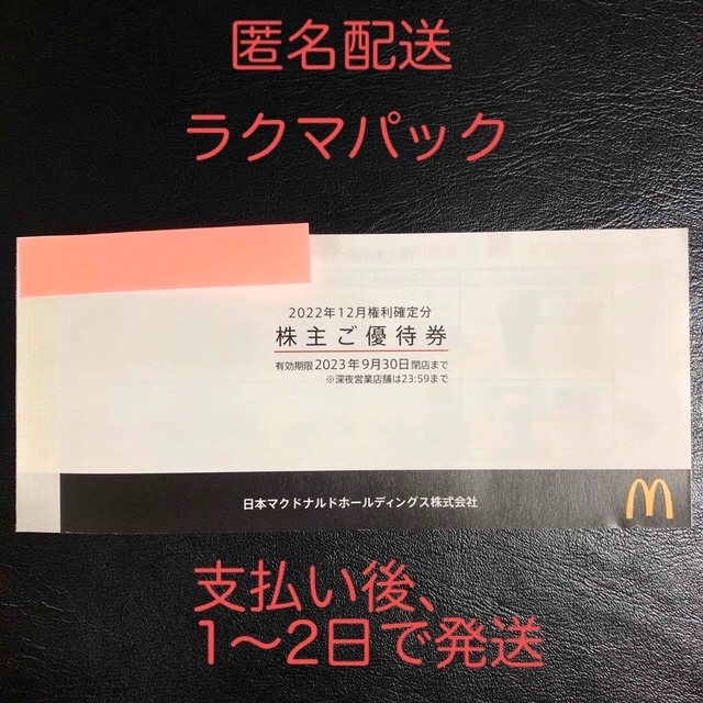 マクドナルド - マクドナルド 株主優待券 1冊 有効期限2023年9月30日