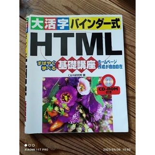 ナツメ社 大活字バインダ－式 HTML すばやく学べる基礎講座 CD-ROM付き(コンピュータ/IT)