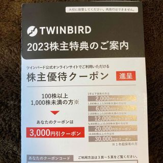 ツインバード(TWINBIRD)のツインバード株主優待優待クーポン(ショッピング)