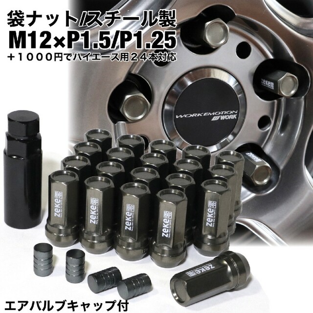 スチール製　袋タイプ　ホイールナット　ガンメタ　M12×P1.5/P1.25　g