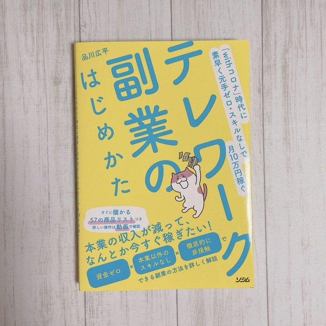 テレワーク副業のはじめかた 「ｗｉｔｈコロナ」時代に素早く元手ゼロ・スキルなし エンタメ/ホビーの本(ビジネス/経済)の商品写真