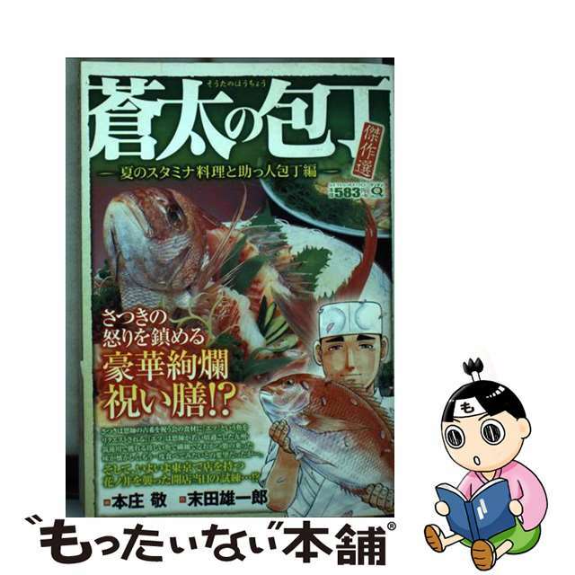 蒼太の包丁傑作選　夏のスタミナ料理と助っ人包丁編/実業之日本社/本庄敬