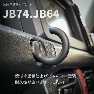 スズキ(スズキ)の新型ジムニーJB74.JB64他対応、コンビニフックM8アイボルト✨(車内アクセサリ)