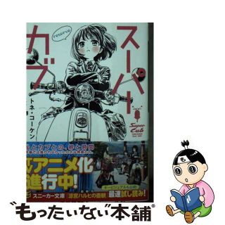 【中古】 スーパーカブｒｅｓｅｒｖｅ/ＫＡＤＯＫＡＷＡ/トネ・コーケン(文学/小説)
