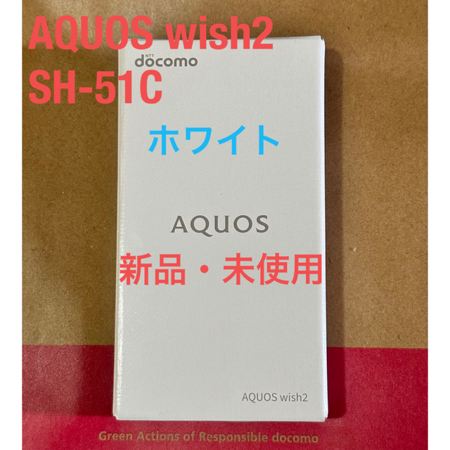 SHARP(シャープ)の《新品・未使用》AQUOS wish2 SH-51C ホワイト スマホ/家電/カメラのスマートフォン/携帯電話(スマートフォン本体)の商品写真