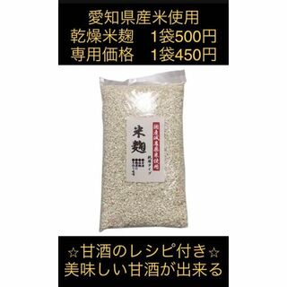 セネカ様 専用　乾燥米麹300ｇ、米粉300g、玄米粉300ｇ各1袋(米/穀物)