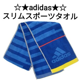 アディダス(adidas)の☆adidas アディダス  新品未使用 スリムスポーツタオル  サッカー☆(タオル/バス用品)
