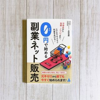 ０円で始める副業ネット販売 不用品から知識・ノウハウまで、スマホでサクサク利益(ビジネス/経済)