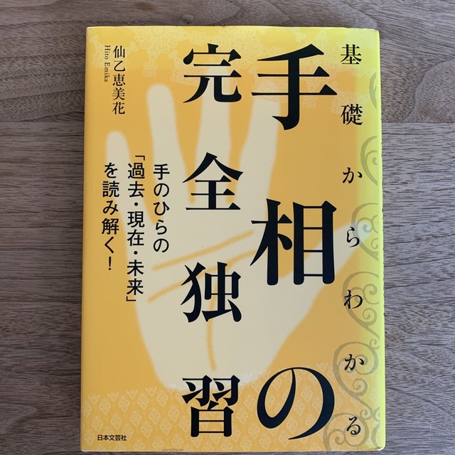 基礎からわかる手相の完全独習 手のひらの「過去・現在・未来」を読み解く！ | フリマアプリ ラクマ