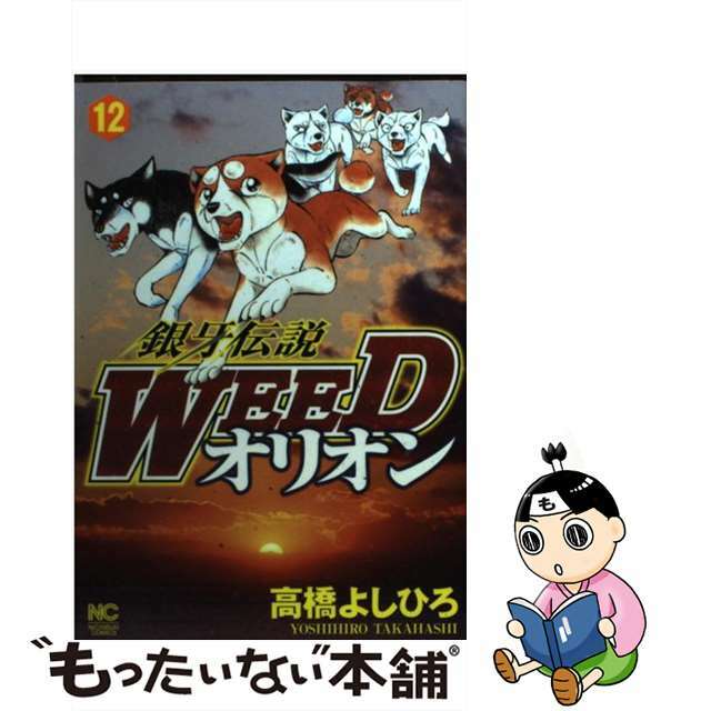 中古 銀牙伝説ＷＥＥＤオリオン １２/日本文芸社/高橋よしひろの通販