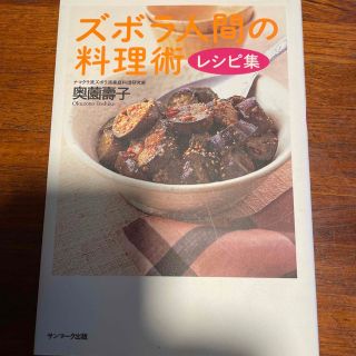 ズボラ人間の料理術レシピ集(料理/グルメ)