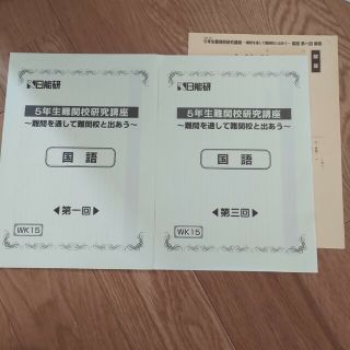 5年生難関校研究講座　国語(語学/参考書)