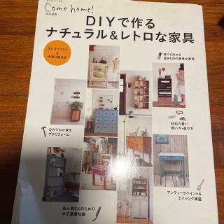 ＤＩＹで作るナチュラル＆レトロな家具(住まい/暮らし/子育て)