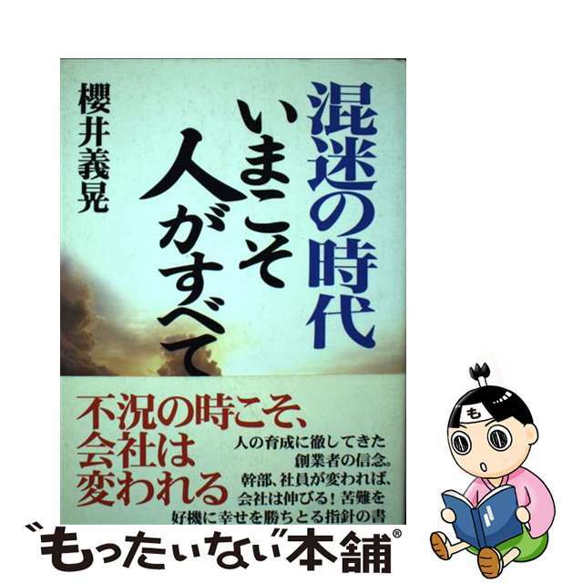 混迷の時代いまこそ人がすべて/廣済堂出版/桜井義晃