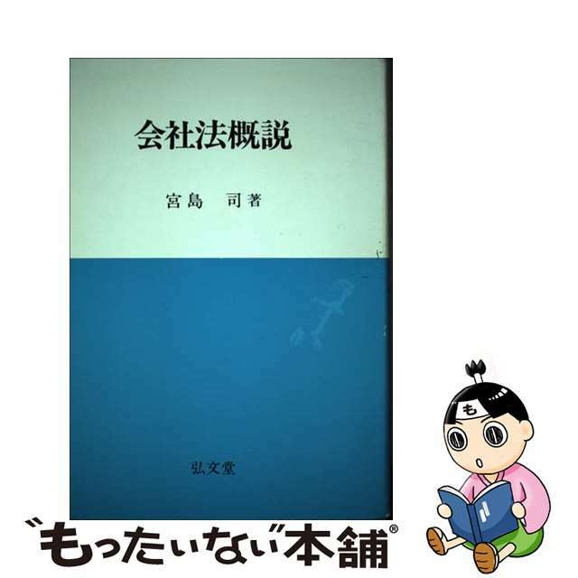 クリーニング済み会社法概説/弘文堂/宮島司