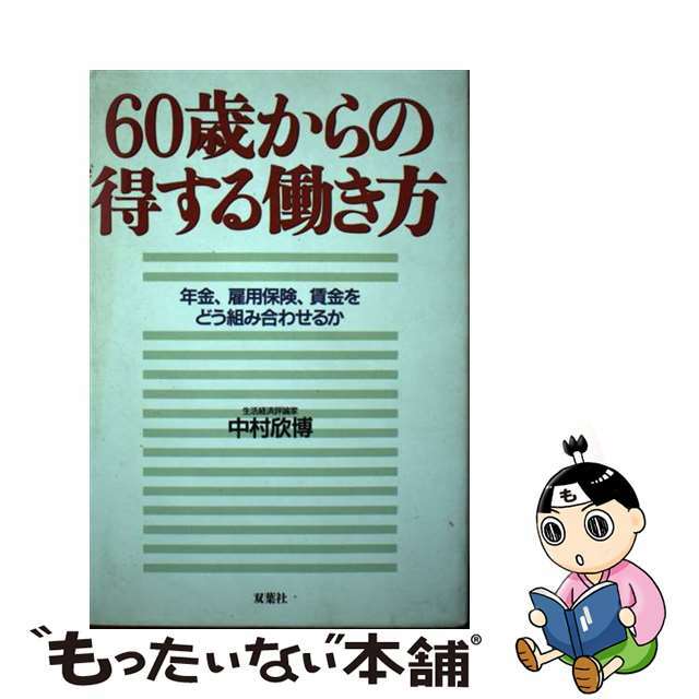 ６０歳からの得する働き方 年金、雇用保険、賃金をどう組み合わせるか/双葉社/中村欣博