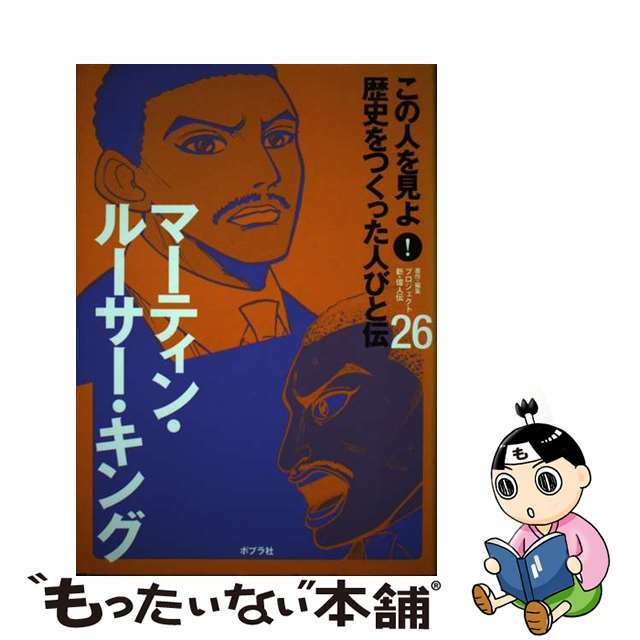 この人を見よ！歴史をつくった人びと伝 ２６/ポプラ社/ポプラ社