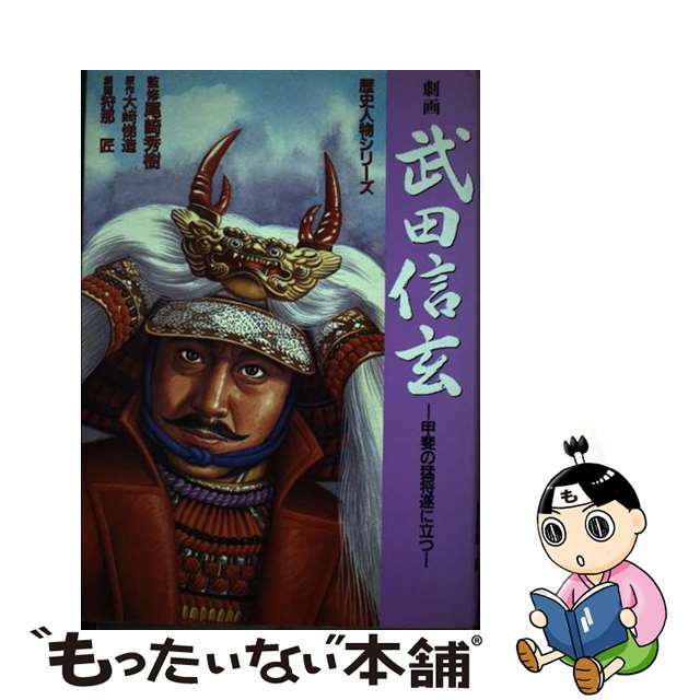 劇画武田信玄 甲斐の猛将遂に立つ/日本文芸社/大崎悌造