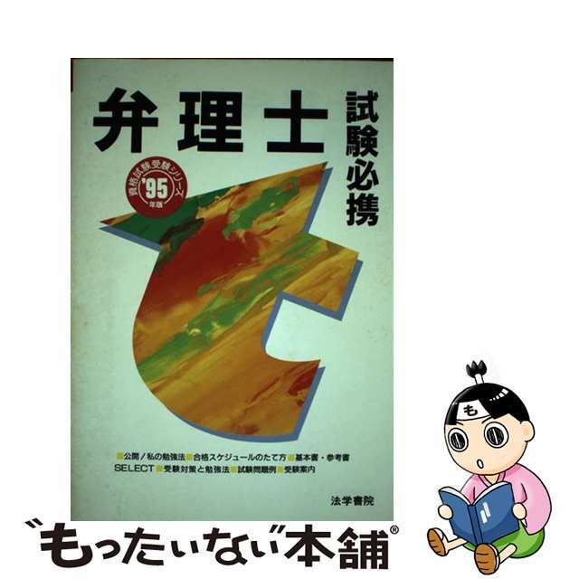 弁理士試験必携  ’９５年版 /法学書院/法学書院