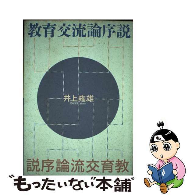 教育交流論序説/玉川大学出版部/井上雍雄