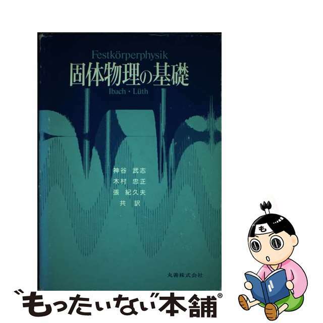 【中古】 固体物理の基礎/丸善出版/ハラルト・イバッハ エンタメ/ホビーの本(科学/技術)の商品写真