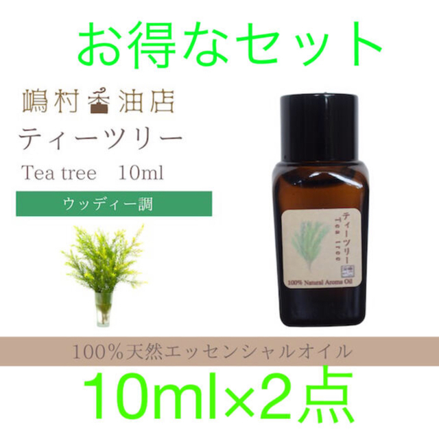 ティーツリー 10ml×2点セット アロマ用精油 エッセンシャルオイルの ...